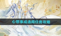 《逆水寒手游》攻略——心想事成逸闻任务攻略