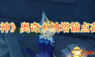 《原神》攻略——奥奇卡纳塔锚点在哪