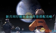 《新月同行》攻略——刺灰最强阵容搭配攻略