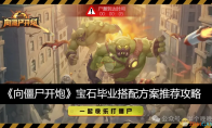 《向僵尸开炮》攻略——宝石毕业搭配方案推荐攻略