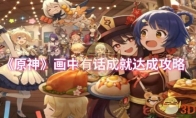 《原神》攻略——画中有话成就达成攻略