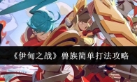 《伊甸之战》攻略——兽族简单打法攻略