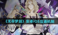 《无尽梦回》攻略——安卓iOS互通机制介绍