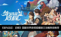 《剑与远征：启程》攻略——国服世界首领孤瞳狼王攻略阵容推荐