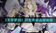 《无尽梦回》攻略——开荒阵容选择推荐