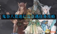 《鬼谷八荒》攻略——迷幻岛奇遇任务攻略