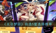 《无尽梦回》攻略——自选5星选择推荐