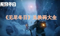 《无尽冬日》攻略——兑换码大全