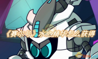 《赛尔号》攻略——水之精华怎么获得