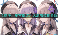 《崩坏：星穹铁道》攻略——大黑塔技能介绍