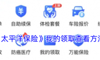 《太平洋保险》攻略——我的领取查看方法