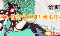 《原神》攻略——恰斯卡天赋升级顺序推荐
