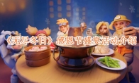 《无尽冬日》攻略——感恩节盛宴活动介绍