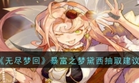 《无尽梦回》攻略——暴富之梦黛西抽取建议