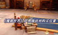 《魔兽世界》攻略——萨弗隆战袍购买位置