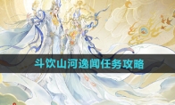 《逆水寒手游》攻略——斗饮山河逸闻任务攻略