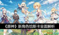 《原神》攻略——新角色恰斯卡全面解析