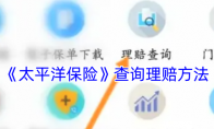 《太平洋保险》攻略——查询理赔方法