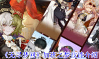 《无尽梦回》攻略——加班之梦技能介绍