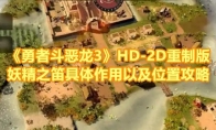 《勇者斗恶龙3》攻略——HD-2D重制版妖精之笛具体作用以及位置攻略