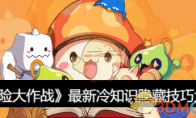 《冒险大作战》攻略——最新冷知识隐藏技巧大全