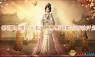 《闪耀暖暖》攻略——×北京皮影剧团联动活动开启