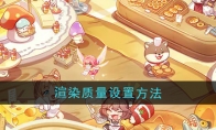 《异世界慢生活》攻略——渲染质量设置方法