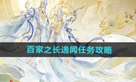 《逆水寒手游》攻略——百家之长逸闻任务攻略