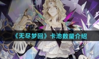 《无尽梦回》攻略——卡池数量介绍
