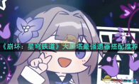 《崩坏：星穹铁道》攻略——大黑塔遗器推荐