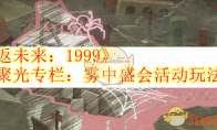 《重返未来：1999》攻略——UTTU聚光专栏：雾中盛会活动玩法介绍