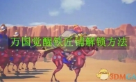 《万国觉醒》攻略——铁匠铺解锁方法