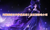 《闪耀暖暖》攻略——旧神梦魇星渚之望复刻活动介绍