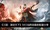 《三国：谋定天下》攻略——S4三仙阵容最新配置分享