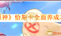 《原神》攻略——恰斯卡全面养成攻略