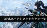 《逆水寒手游》攻略——宠物狗狗坐标一览
