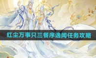 《逆水寒手游》攻略——红尘万事只三餐序逸闻任务攻略