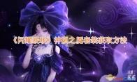 《闪耀暖暖》攻略——神陨之魇套装获取方法