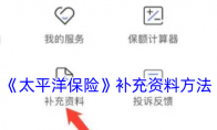 《太平洋保险》攻略——补充资料方法
