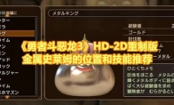 《勇者斗恶龙3》攻略——HD-2D重制版金属史莱姆的位置和技能推荐