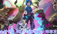 《金铲铲之战》攻略——S13统领蛇女阵容攻略