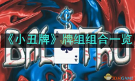 《小丑牌》攻略——牌组组合一览
