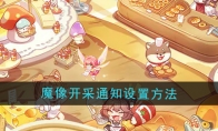《异世界慢生活》攻略——魔像开采通知设置方法