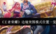 《王者荣耀》攻略——边境突围模式位置一览