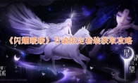 《闪耀暖暖》攻略——月谕限定套装获取攻略