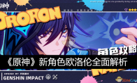 《原神》攻略——新角色欧洛伦全面解析