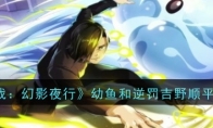 《咒术回战：幻影夜行》攻略——幼鱼和逆罚吉野顺平技能介绍