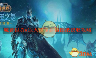 《魔兽世界》攻略——wlk火焰偏斜器图纸获取攻略