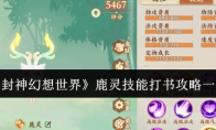 《封神幻想世界》攻略——鹿灵技能打书攻略一览