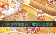《异世界慢生活》攻略——建筑升级方法